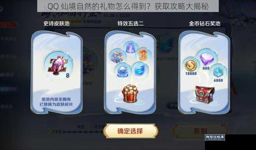 QQ 仙境自然的礼物怎么得到？获取攻略大揭秘