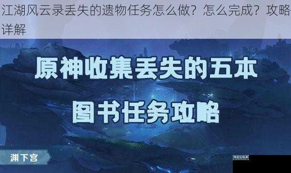 江湖风云录丢失的遗物任务怎么做？怎么完成？攻略详解