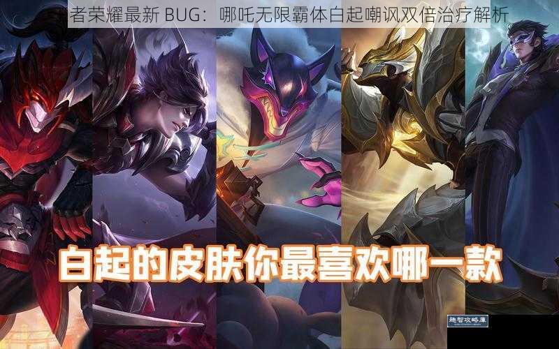 王者荣耀最新 BUG：哪吒无限霸体白起嘲讽双倍治疗解析