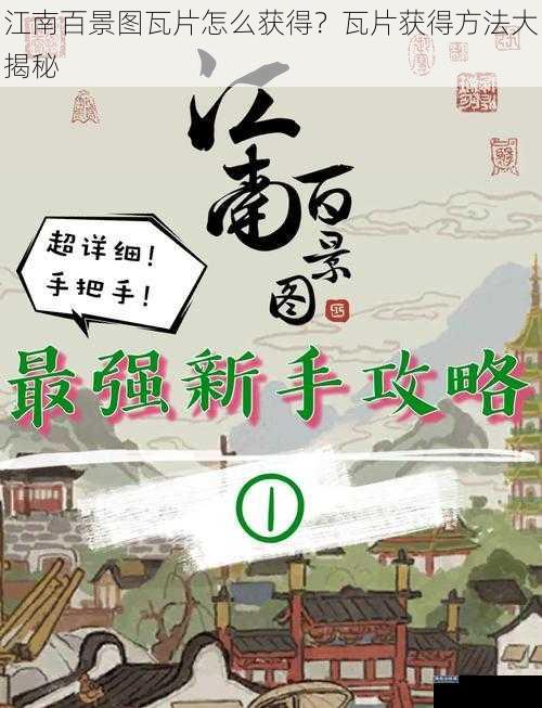 江南百景图瓦片怎么获得？瓦片获得方法大揭秘