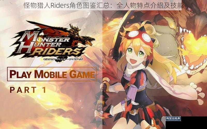 怪物猎人Riders角色图鉴汇总：全人物特点介绍及技能