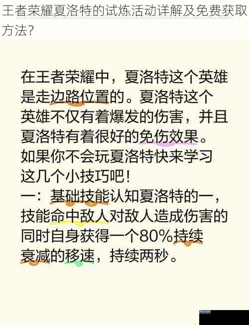 王者荣耀夏洛特的试炼活动详解及免费获取方法？