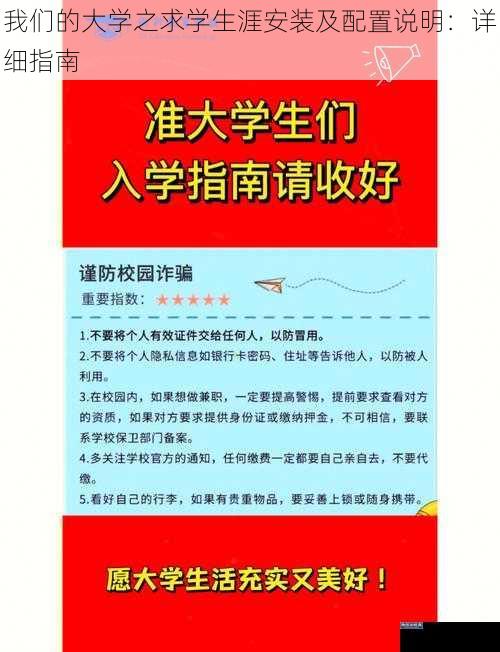 我们的大学之求学生涯安装及配置说明：详细指南