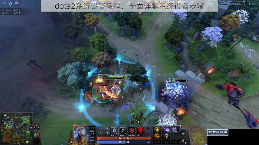 dota2系统设置教程：全面详解系统设置步骤