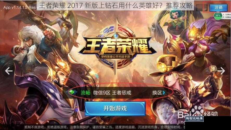 王者荣耀 2017 新版上钻石用什么英雄好？推荐攻略