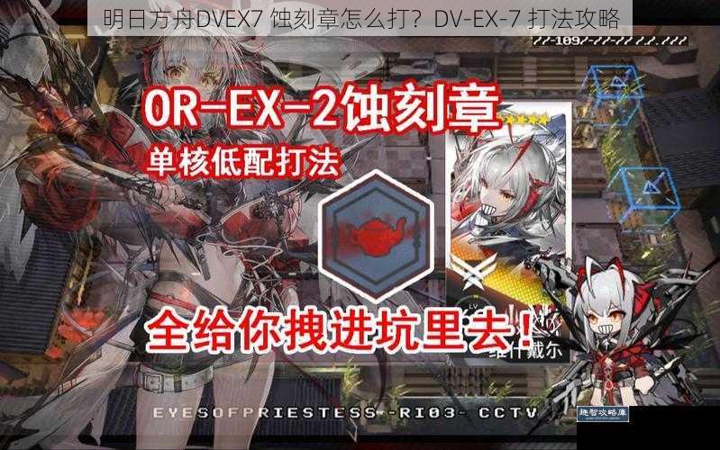 明日方舟DVEX7 蚀刻章怎么打？DV-EX-7 打法攻略