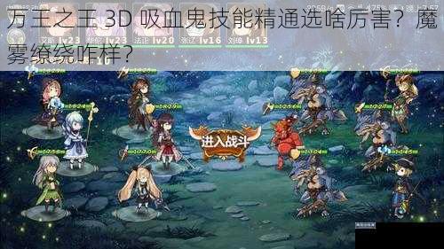 万王之王 3D 吸血鬼技能精通选啥厉害？魔雾缭绕咋样？