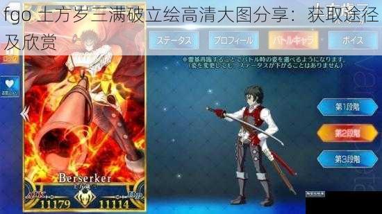 fgo 土方岁三满破立绘高清大图分享：获取途径及欣赏