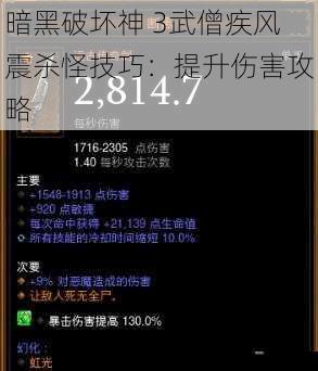 暗黑破坏神 3武僧疾风震杀怪技巧：提升伤害攻略