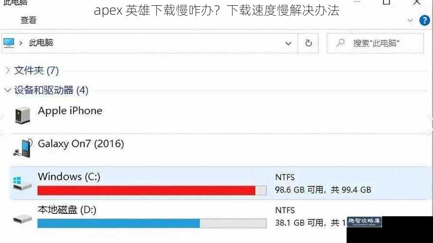 apex 英雄下载慢咋办？下载速度慢解决办法