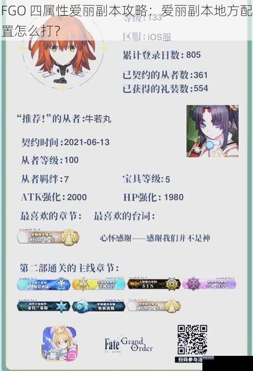 FGO 四属性爱丽副本攻略：爱丽副本地方配置怎么打？