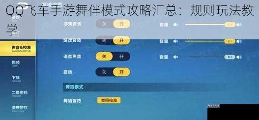 QQ飞车手游舞伴模式攻略汇总：规则玩法教学