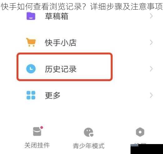 快手如何查看浏览记录？详细步骤及注意事项