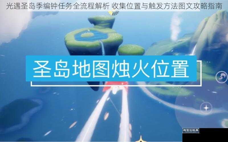 光遇圣岛季编钟任务全流程解析 收集位置与触发方法图文攻略指南