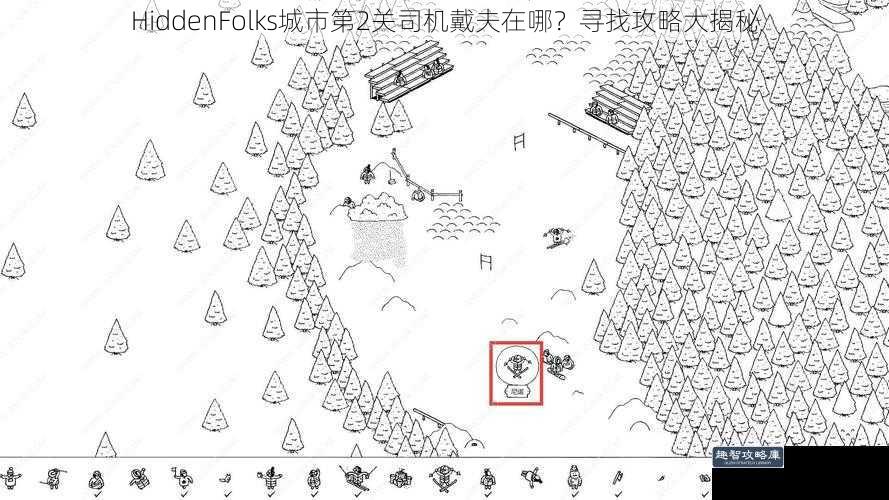 HiddenFolks城市第2关司机戴夫在哪？寻找攻略大揭秘