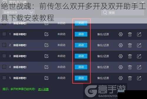 绝世战魂：前传怎么双开多开及双开助手工具下载安装教程