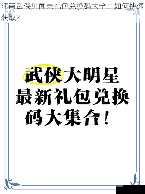 江南武侠见闻录礼包兑换码大全：如何快速获取？