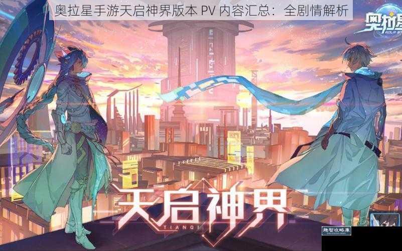 奥拉星手游天启神界版本 PV 内容汇总：全剧情解析