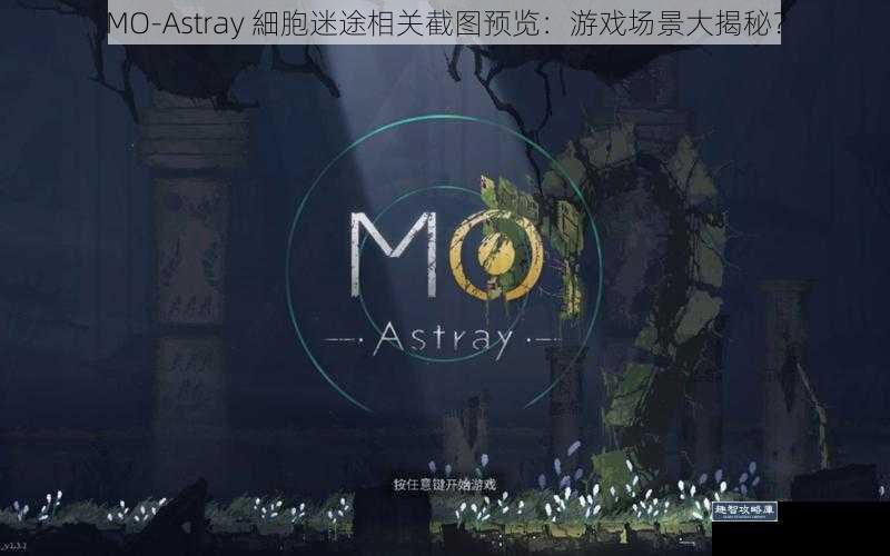 MO-Astray 細胞迷途相关截图预览：游戏场景大揭秘？