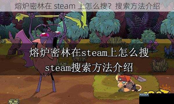 熔炉密林在 steam 上怎么搜？搜索方法介绍