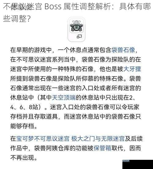 不思议迷宫 Boss 属性调整解析：具体有哪些调整？