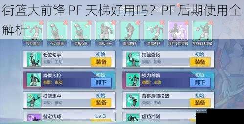 街篮大前锋 PF 天梯好用吗？PF 后期使用全解析