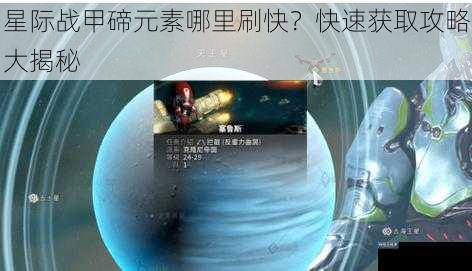 星际战甲碲元素哪里刷快？快速获取攻略大揭秘