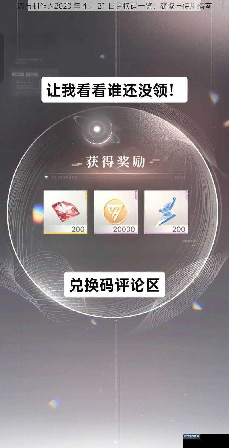 恋与制作人2020 年 4 月 21 日兑换码一览：获取与使用指南