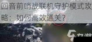 回音前哨战联机守护模式攻略：如何高效通关？