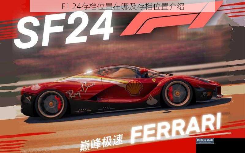 F1 24存档位置在哪及存档位置介绍