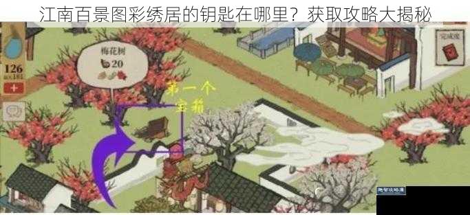 江南百景图彩绣居的钥匙在哪里？获取攻略大揭秘