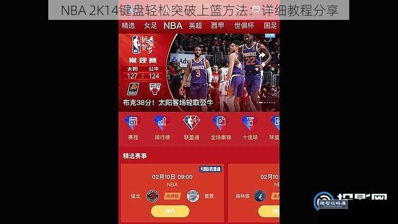 NBA 2K14键盘轻松突破上篮方法：详细教程分享