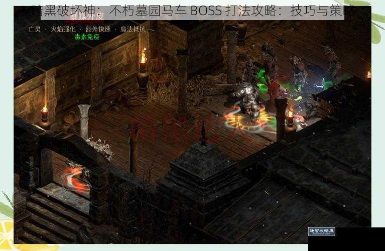 暗黑破坏神：不朽墓园马车 BOSS 打法攻略：技巧与策略