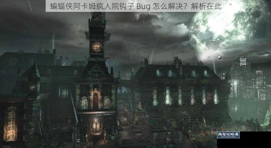 蝙蝠侠阿卡姆疯人院钩子 Bug 怎么解决？解析在此