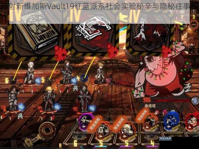 辐射新维加斯Vault19红蓝派系社会实验秘辛与隐秘往事探析