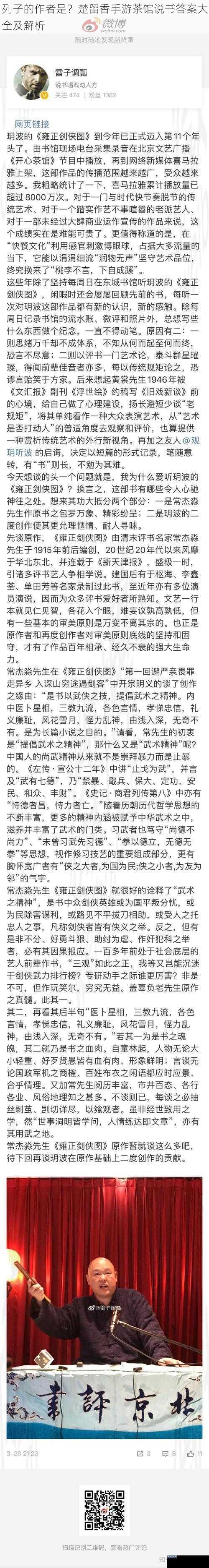 列子的作者是？楚留香手游茶馆说书答案大全及解析