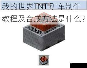 我的世界TNT 矿车制作教程及合成方法是什么？