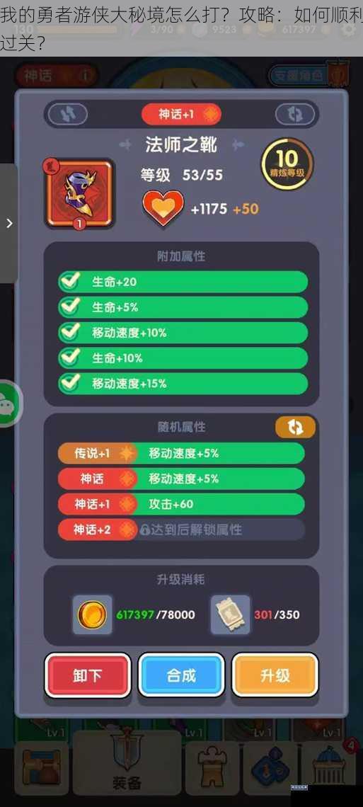 我的勇者游侠大秘境怎么打？攻略：如何顺利过关？