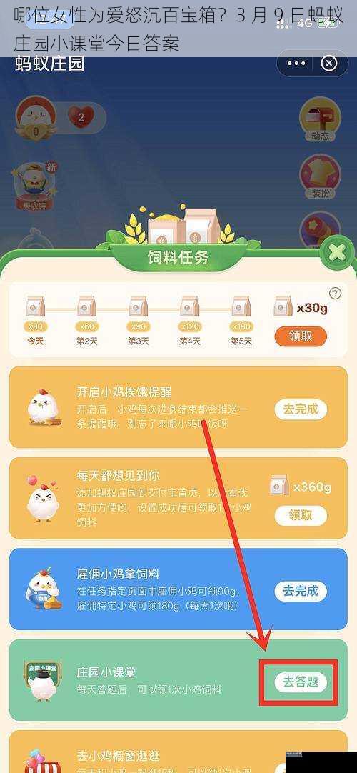 哪位女性为爱怒沉百宝箱？3 月 9 日蚂蚁庄园小课堂今日答案