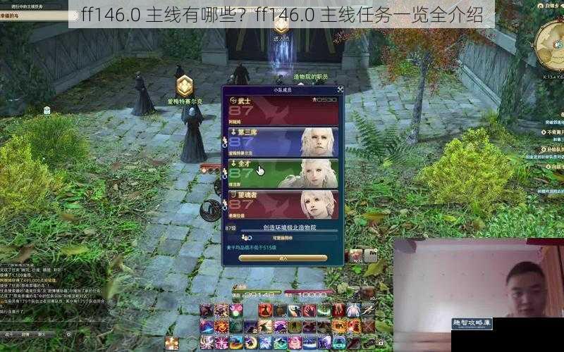 ff146.0 主线有哪些？ff146.0 主线任务一览全介绍