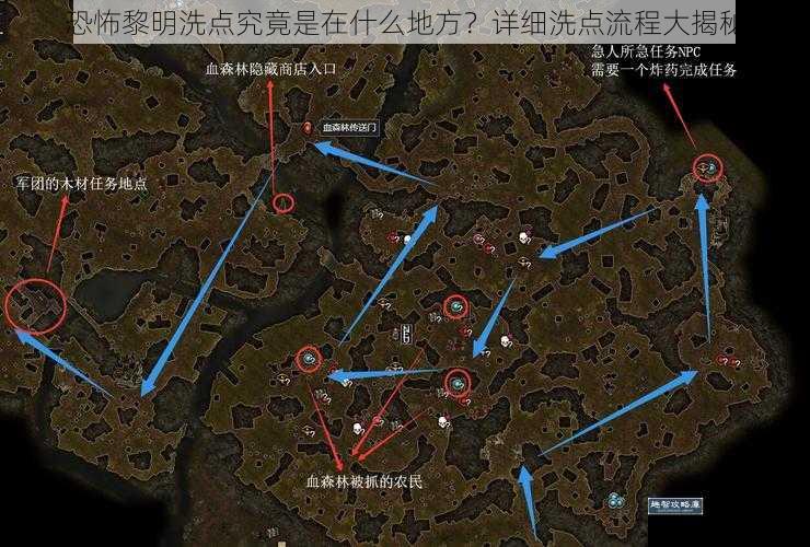 恐怖黎明洗点究竟是在什么地方？详细洗点流程大揭秘