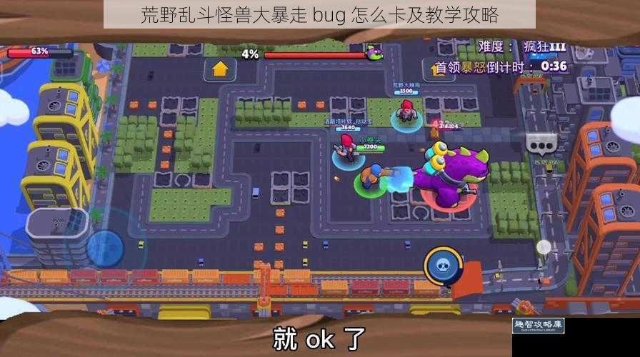 荒野乱斗怪兽大暴走 bug 怎么卡及教学攻略