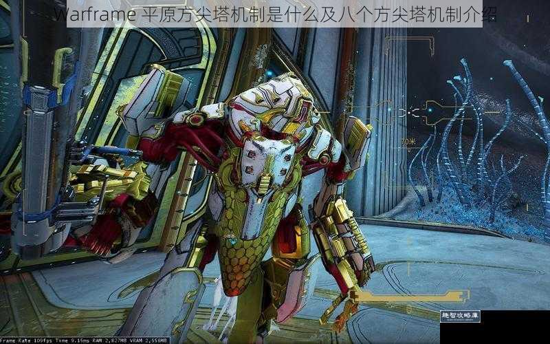 Warframe 平原方尖塔机制是什么及八个方尖塔机制介绍