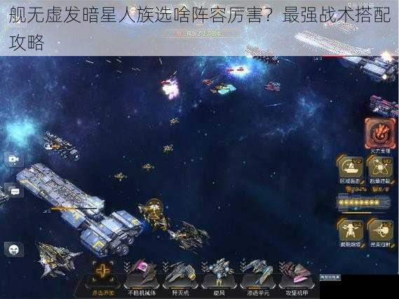 舰无虚发暗星人族选啥阵容厉害？最强战术搭配攻略