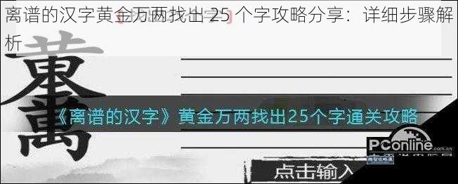 离谱的汉字黄金万两找出 25 个字攻略分享：详细步骤解析