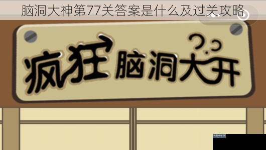 脑洞大神第77关答案是什么及过关攻略