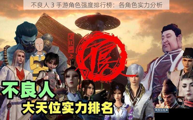 不良人 3 手游角色强度排行榜：各角色实力分析