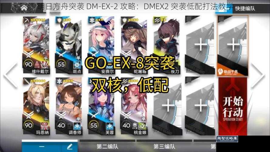 明日方舟突袭 DM-EX-2 攻略：DMEX2 突袭低配打法教学