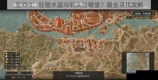 巫师 3：狂猎水晶乌鸦头在哪里？最全寻找攻略