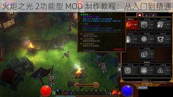 火炬之光 2功能型 MOD 制作教程：从入门到精通